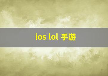 ios lol 手游